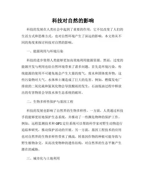 科技对自然的影响