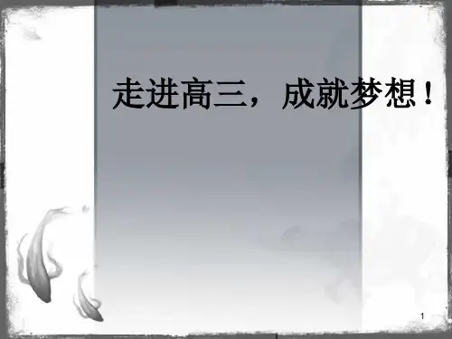 走进高三,成就梦想课件高二下学期主题班会