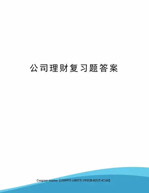 公司理财复习题答案
