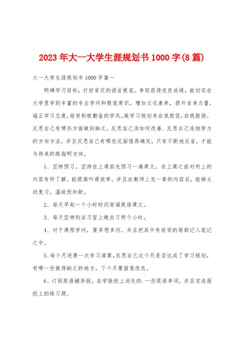 2023年大一大学生涯规划书1000字(8篇)