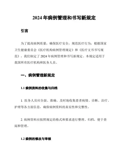 2024年病例管理和书写新规定