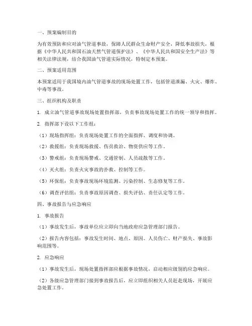 油气管道事故现场处置预案