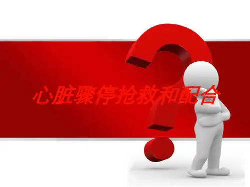 心脏骤停抢救和配合培训课件
