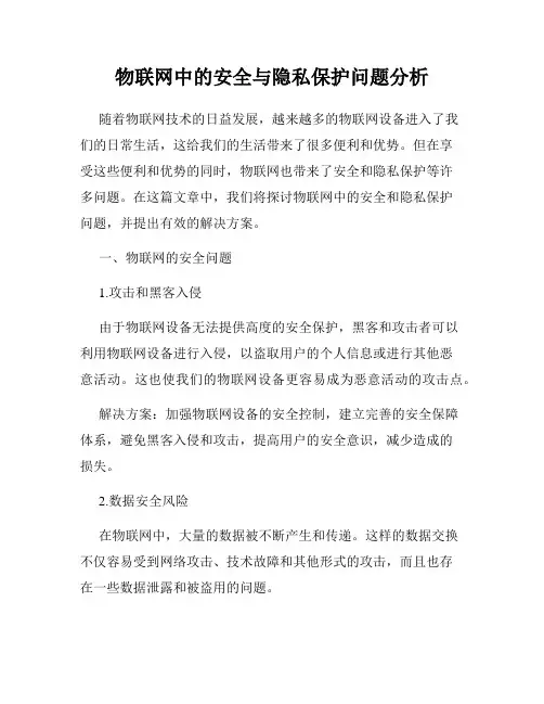 物联网中的安全与隐私保护问题分析