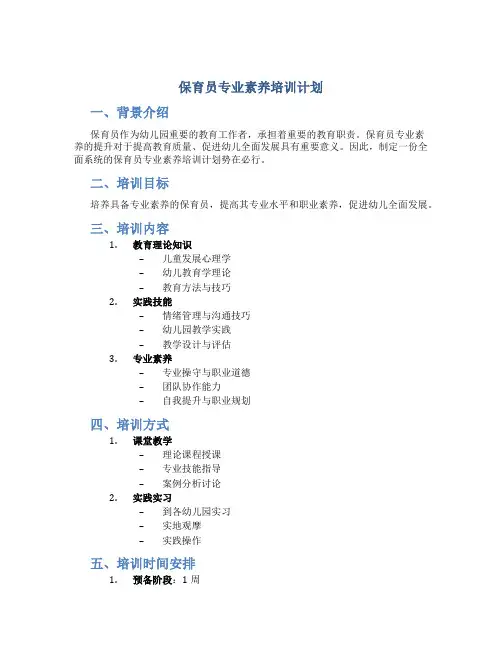 保育员专业素养培训计划