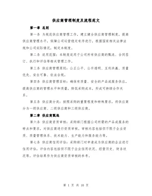 供应商管理制度及流程范文（4篇）