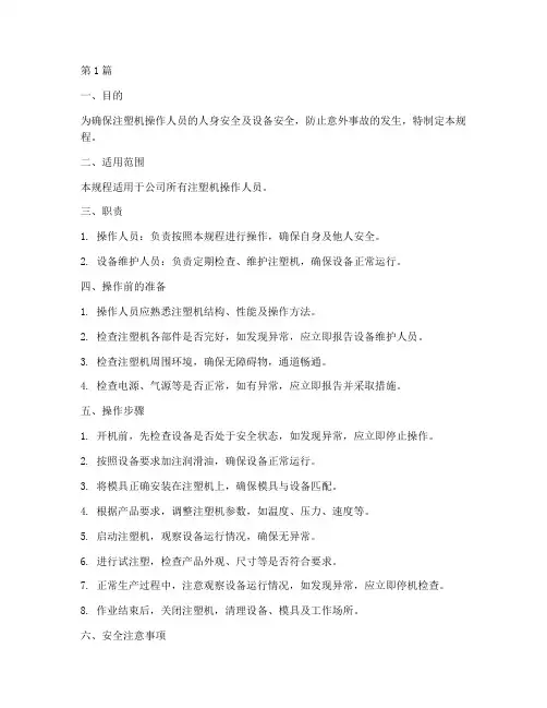 注塑机工安全操作规程(3篇)