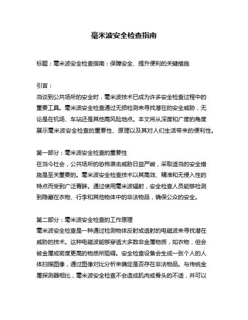 毫米波安全检查指南