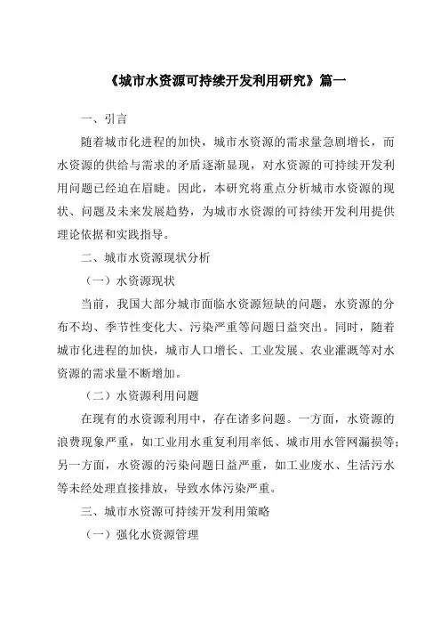 《2024年城市水资源可持续开发利用研究》范文