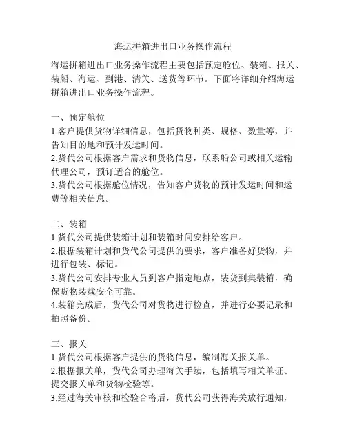 海运拼箱进出口业务操作流程