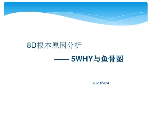 8D根本原因分析之5WHY与鱼骨图完整版(ppt 64页)