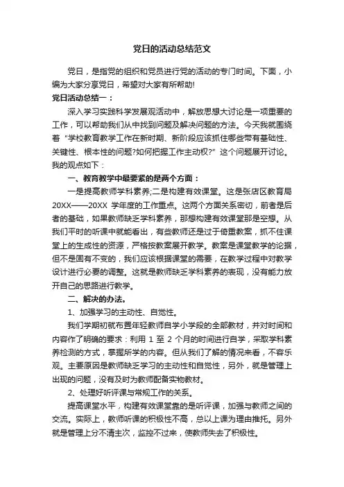 党日的活动总结范文