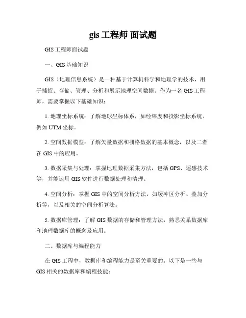 gis工程师 面试题