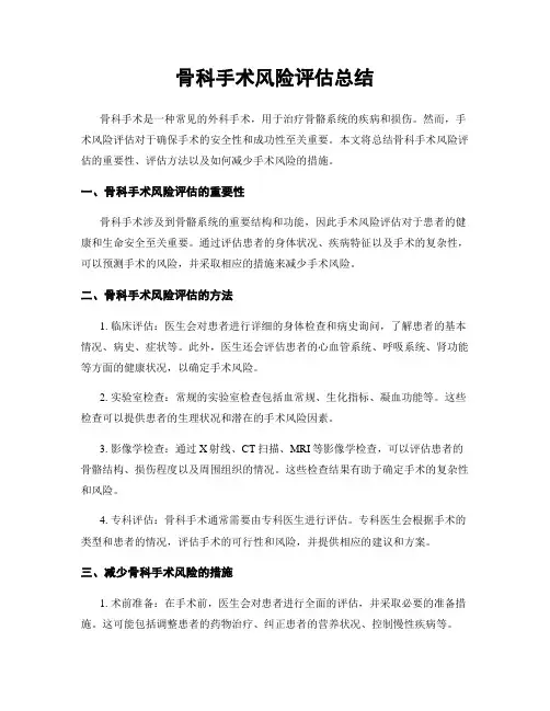 骨科手术风险评估总结