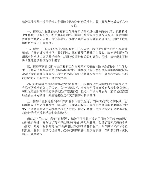 精神卫生法的主要内容