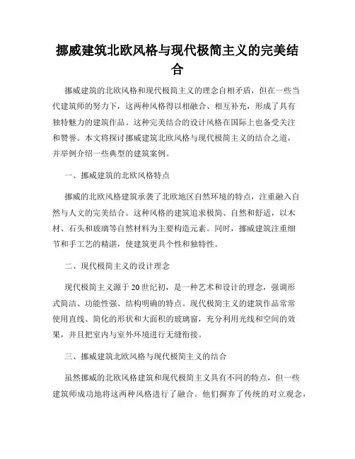 挪威建筑北欧风格与现代极简主义的完美结合