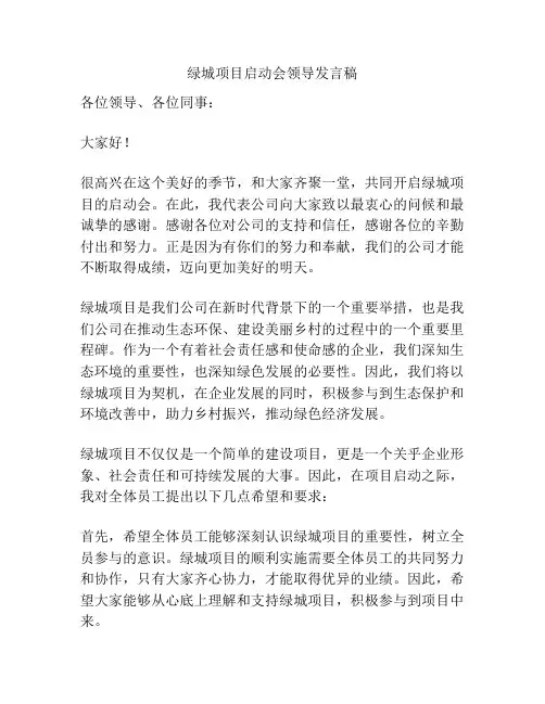 绿城项目启动会领导发言稿