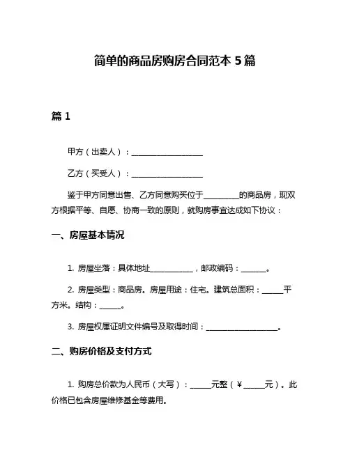 简单的商品房购房合同范本5篇
