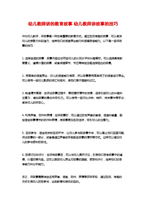 幼儿教师讲的教育故事 幼儿教师讲故事的技巧