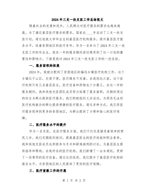 2024年三支一扶支医工作总结范文