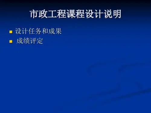 市政工程课程设计说明