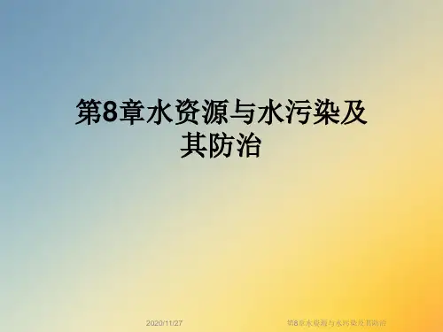 第8章水资源与水污染及其防治