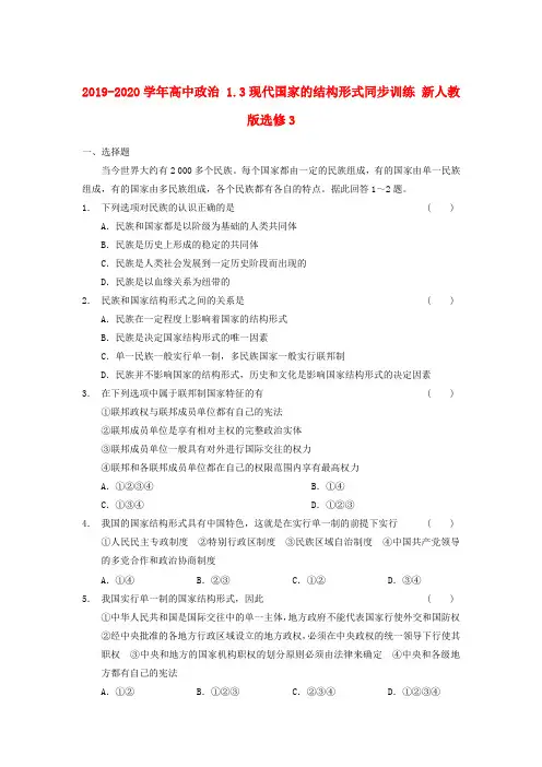 2019-2020学年高中政治 1.3现代国家的结构形式同步训练 新人教版选修3
