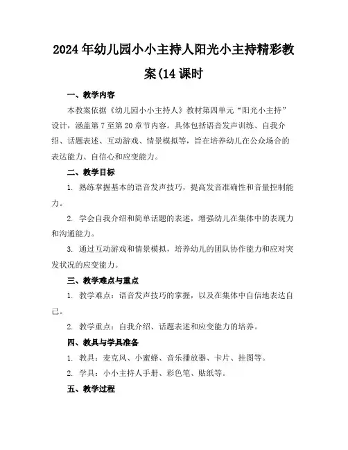 2024年幼儿园小小主持人阳光小主持精彩教案(14课时