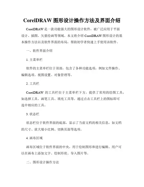 CorelDRAW图形设计操作方法及界面介绍