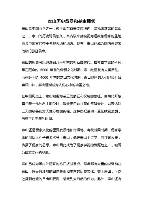 泰山历史背景和基本现状
