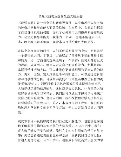 最强大脑观后感观最强大脑后感
