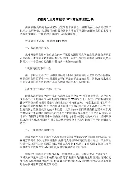 水准高＼三角高程与GPS高程的比较分析