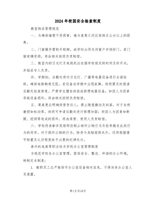 2024年校园安全检查制度（五篇）