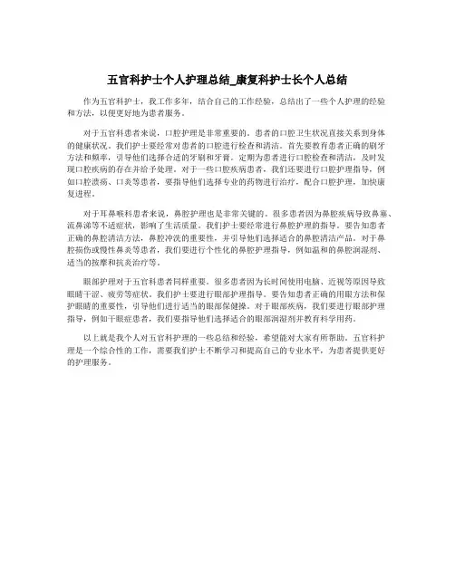五官科护士个人护理总结_康复科护士长个人总结