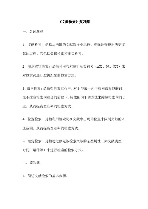 《文献检索》复习题