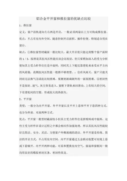 铝合金平开窗和推拉窗的优缺点比较
