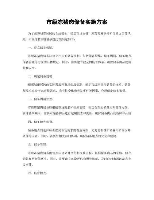 市级冻猪肉储备实施方案