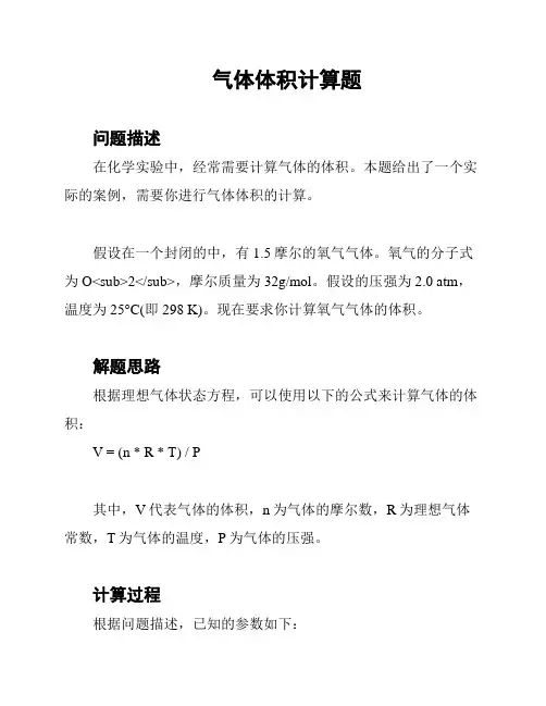 气体体积计算题