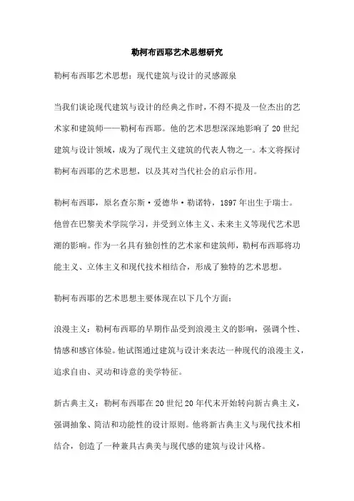勒柯布西耶艺术思想研究
