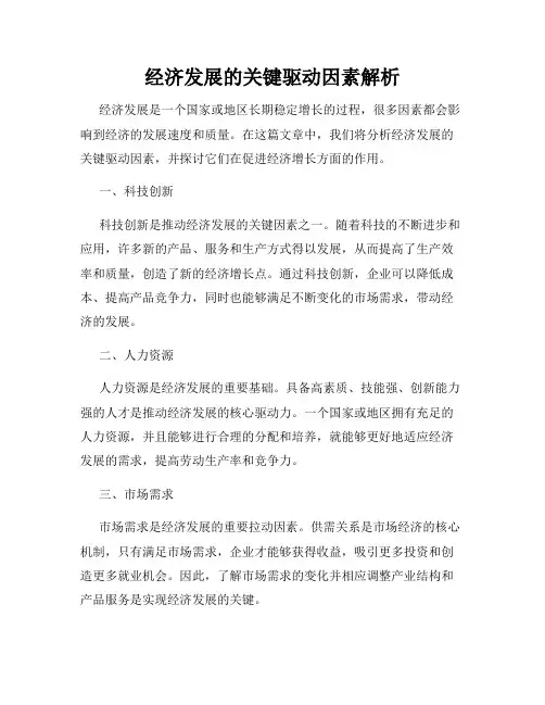 经济发展的关键驱动因素解析