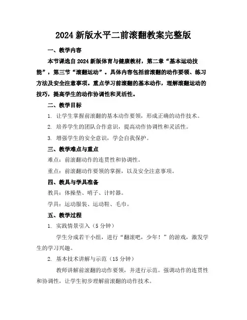 2024新版水平二前滚翻教案完整版