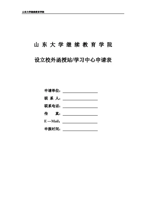 山 东 大 学 继 续 教 育 学 院