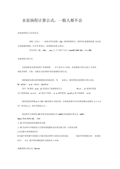 水泵扬程计算公式,一般人都不会......