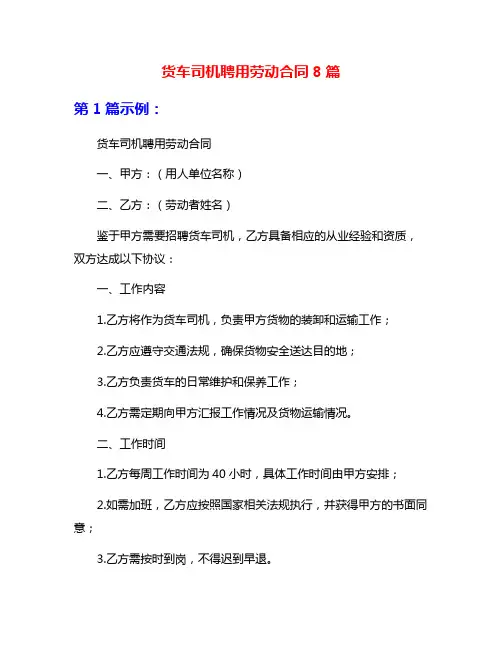 货车司机聘用劳动合同8篇