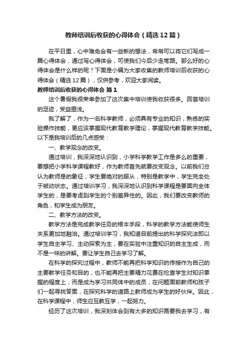 教师培训后收获的心得体会（精选12篇）