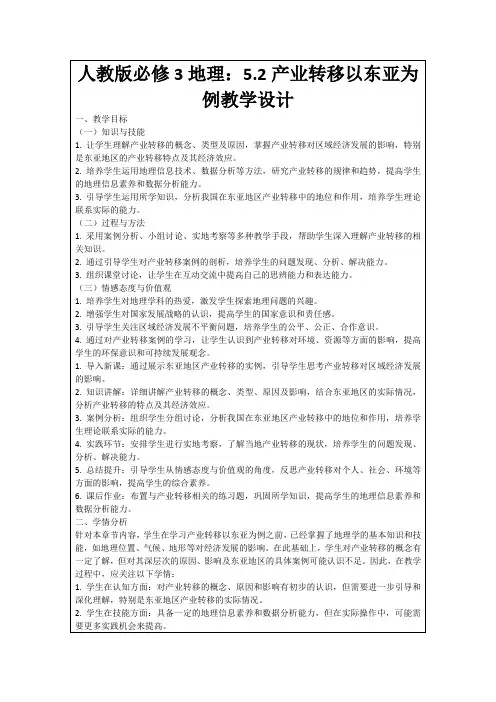 人教版必修3地理：5.2产业转移以东亚为例教学设计