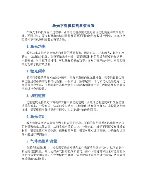 激光下料机切割参数设置