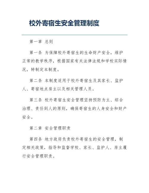 校外寄宿生安全管理制度