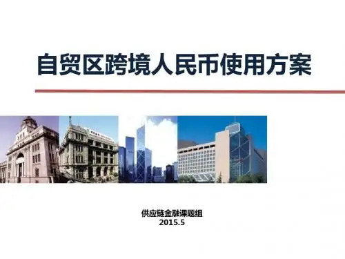 自贸区跨境人民币业务方案PPT课件