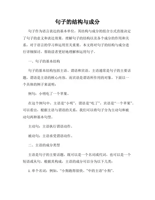 句子的结构与成分